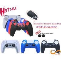 เคสซิลิโคนจอย PS5 CONTROLLER อย่างดี !!(**กันลื่นด้านหน้าและหลัง**) #พร้อมส่ง...