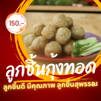 ลูกชิ้นกุ้งทอดพร้อมทาน นุ่ม อร่อย ขนาด 450-475  กรัม(นน.ก่อนทอด) อุ่นหรือด้วยหม้อทอดไร้น้ำมันก็อร่อยขนาด สด สะอาด ปลอดภัย