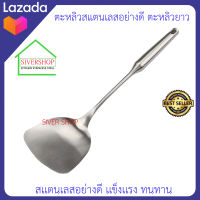 SIVERSHOP ตะหลิวสแตนเลสอย่างดี ตะหลิวยาว38cm