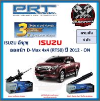 โช๊คอัพ ยี่ห้อ PRT รุ่น ISUZU ออลนิว D-Max 4x4 (RT50) ปี 2012-ON (โปรส่งฟรี) (ประกัน 3ปี หรือ 66,000โล)