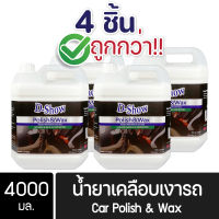 [4ชิ้น ถูกกว่า] DShow น้ำยาเคลือบเงารถ ขนาด 4000มล. ( Car Liquid Polish&amp; Wax )