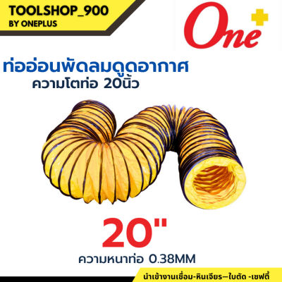 ท่ออ่อนพัดลม ดูด-เป่าอากาศ 20" ยาว 10 เมตร Flexible Duct Hose