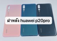 อะไหล่ฝาหลัง Huawei P20pro