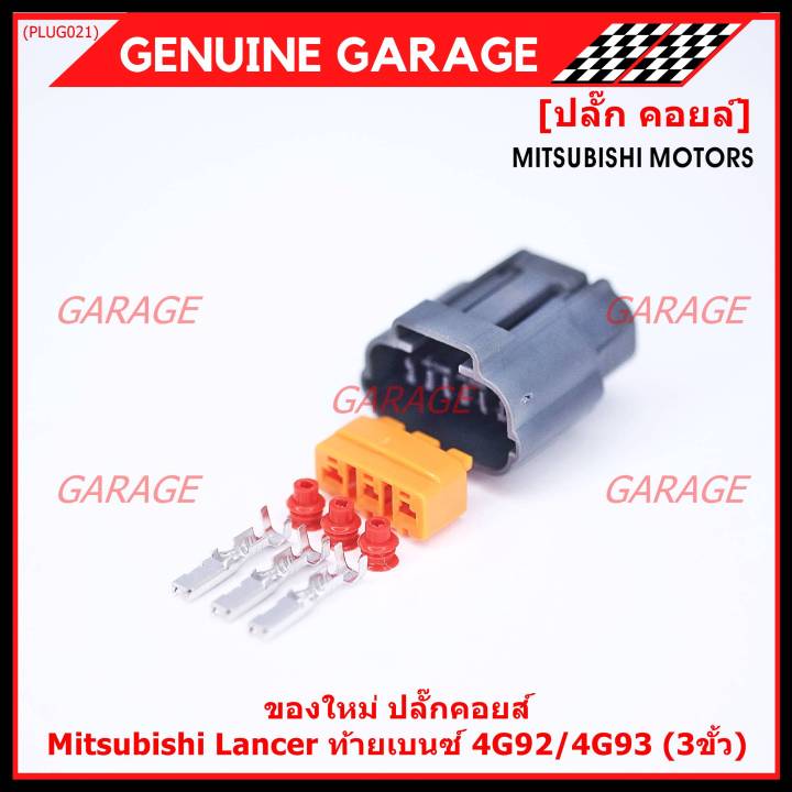 ราคา-1-ปลั๊ก-ราคาพิเศษ-ของใหม่-ปลั๊กคอยส์-mitsubishi-lancer-ท้ายเบนซ์-4g92-4g93-3ขั้ว