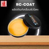 อาร์ซีโคท RzCOAT สารเคลือบผิวโลหะ ไม้ โพลิเมอร์ ตรา อู๋ ไกรฤกษ์