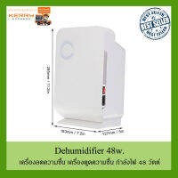 เครื่องดูดความชื้น ที่ดูดความชื้น 48w Mini Dehumidifier