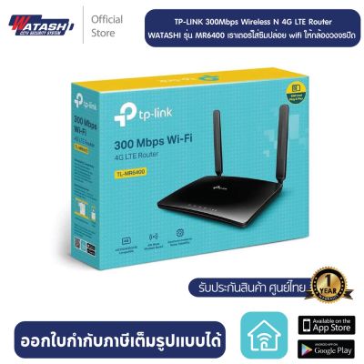 [ลดพิเศษ50%] TP-LINK 300Mbps Wireless N 4G LTE Router รุ่น TL-MR6400 เราเตอร์ใส่ซิมปล่อยwifiให้กล้องวงจรปิด