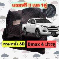 ISUZU DMAX 4 ประตู  ?โปรลดพิเศษ? พรมรถหนัง 6D อีซูซุ ดีแม็ก 4 ประตู  หนังอย่างดี เกรด PREMIUN แจ้งปีผ่าน INBOX