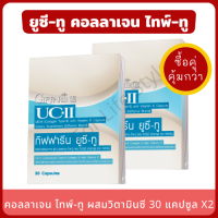 UC-II Collagen Type II 30 แคปซูล (แพ็คคู่ 2 กล่อง) คอลลาเจน ไทพ์-ทู ผสมวิตามินซี ข้อเข่าเสื่อม ปวดบวมตามข้อ ข้ออักเสบ สารสกัดจากอเมริกา