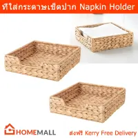 ที่ใส่ทิชชู่ กระดาษเช็ดปาก กล่องใส่ทิชชู่ ทำจากผักตบชวา (2อัน) Napkin Holder Box Water hyacinth Handmade (2 unit)