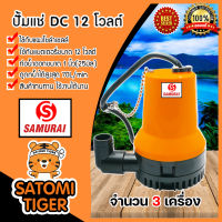 ปั๊มแช่ 12V สีส้ม(samurai) จำนวน 3ตัว  ปั้มน้ำโซล่าเซลล์  ปั๊มDC ปั้มบาดาล ไดโว่โซล่าเซลล์ ปั้มน้ำโซล่าเซลล์ ปั๊มแช่โซล่าเซลล์