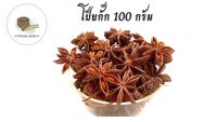 โป๊ยกั๊ก 100 กรัม  โป๊ยกัก โปรยกั๊ก โป้ยกั้ก Star anise  จันทร์แปดกลีบ เครื่องพะโล้ เครื่องเทศ