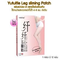 พลาสเตอร์ ต้นขา Yutuitie Slimming Patch 12 ชิ้น แผ่นแปะ แผ่นแปะร้อน บริเวณ ต้นขา ต้นแขน ที่ห้อยย้อย