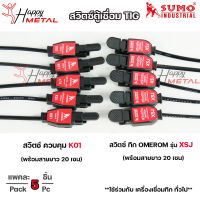 SUMO สวิตซ์ตู้เชื่อม สวิทตู้ทิก รุ่น K01 และ รุ่น XSJ (แพคละ 5ชิ้น) ราคาประหยัด