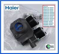 วาร์วเครื่องซักผ้าไฮเออร์/Water Inlet Valve/Haier/0034001128/อะไหล่แท้จากโรงงาน