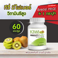 KW Kiwi Plus Co Q10 &amp; ZINC สารสกัดกีวี่ บำรุงผิว สวยใส มีออร่า (1 กระปุก 60 แคปซูล)