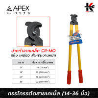 APEX กรรไกรตัดสายเคเบิ้ล ขนาด 14-36 นิ้ว (ผลิตจากเหล็กปั๊มขึ้นรูป (DROP FORGED JOINT ARMS) กรรไกรตัดสายเคเบิ้ล คีมตัดสายเคเบิ้ล APEX ของแท้ 100%