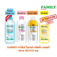 GARNIER การ์นิเย่ ผลิตภัณฑ์ทำความสะอาดผิวหน้า ไมเซล่า คลีนซิ่งวอเตอร์ ทุกสูตร ขนาด 400/125 มล.