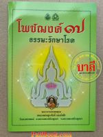 โพชฌงค์ 7 ธรรมะรักษาโรค พระภาวนาเขมคุณ (หลวงพ่อสุรศักดิ์ เขมรังสี) - เลี่ยงเชียง -ร้านบาลีบุ๊ก มหาแซม Palibook