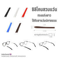 ซิลิโคนสวมแว่นตา ทรงยาว ใช้กับปลายขาแว่นทรงแบน 1 คู่ l SA