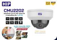 กล้อง CMU2202(2.8mm) IP Camera HIP