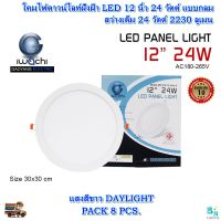 โคมไฟดาวน์ไลท์ LED ดาวน์ไลท์ฝังฝ้า LED โคมไฟ LED ดาวไลท์ LED โคมไฟเพดาน LED Downlight LED โคมไฟเพดาน แบบกลม 12 นิ้ว 24 วัตต์ IWACHI แสงสีขาว (DAYLIGHT)(แพ็ค 8 ชุด)