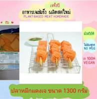 ปลาหมึกแดงเจ โยตา 1300 กรัม อาหารเจ วัตถุดิบเจ อาหารเพื่อสุขภาพ อาหารลดไขมัน อาหารมังสวิรัติ