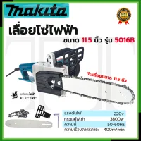 ⭐MAKITA เลื่อยโซ่ไฟฟ้า 11.5 นิ้ว รุ่น 5016B  สวิทช์ระบบล็อก ป้องกันการทำงาน **การันตีสินค้าตรงปก (AAA)