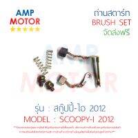 ถ่านสตาร์ท ถ่านไดสตาร์ท ชุดแปรงถ่าน สกู๊ปปี้-ไอ 2012 SCOOPY-I 2012 - BRUSH SET SCOOPY-I 2012