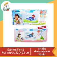 Sukina Petto Pet Wipes ผ้าเช็ดทำความสะอาดสัตว์เลี้ยง 70 ชิ้น