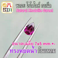 ?❤️ A220  7 x 5 มิล +- ทรงหยดน้ำ พลอย โรโดไลท์ กาเน็ต RHODOLITE GARNET  พลอยสด พลอยเนื้ออ่อน ไม่เผา ธรรมชาติ