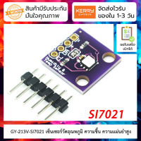 เซ็นเซอร์วัดอุณหภูมิ วัดความชื้น ความแม่นยำสูง GY-213V-SI7021 Digital High Precision Temperature and Humidity Sensor Module