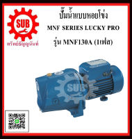 LUCKY PRO  ปั๊มน้ำเเบบหอยโข่ง ชนิดหน้าเเปลน ชนิดน้ำมาก  MNF130A  MNF/130A  MNF / 130A  MNF-130A  MNF - 130A ถูก ราคาถูกและดีที่นี่เท่านั้น