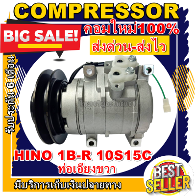 ลดแรง ถูกสุด!!! การันตีคุณภาพ (ใหม่มือ1) COMPRESSOR HINO 1B-R 10S15C คอมเพรสเซอร์แอร์ ฮีโน่ 10S15C มูเล่1ร่องB ออกขวา 24V โปรโมชั่น....ลดราคาพิเศษ!!