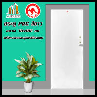 (ส่งฟรี!!) ประตู PVC สีขาว ขนาด 70*180 ซม. เคลือบ UV สีขาว บานทึบ รุ่น KRV1 พร้อมวงกบและอุปกรณ์ครบชุด