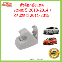 ตัวล็อกบังแดด SONIC ปี 2013-2014 / CRUZE ปี 2011-2015  โซนิค ครูซ ล็อกบังแดด บังแดด