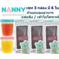 ถ้วยเก็บอาหารสำหรับเด็ก 5 ออนซ์ Nanny แช่แข็งถนอมอาหาร เข้าไมโครเวฟได้ เซท 3 กล่อง = 6 ใบ