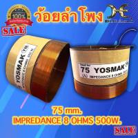 ว้อยลำโพง 75 mm. ว้อยซ่อมลำโพง ว้อยขนาด75มม. 8โอห์ม 500วัตต์ ว้อยลำโพง 75 mm. 500W. ว้อยทองแดง2ชั้น ว้อย75มม. ลำโพง18นิ้ว