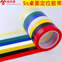 Colored tape 5S desktop positioning marking tape whiteboard form marking sticker 6S item warning sticker red yellow blue green black line 4d kitchen management colored mark sticker landmark line tape