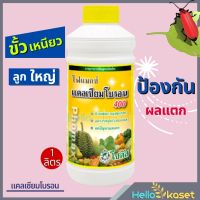 โฟแมกซ์ คัลเซียมโบรอน400 แคลเซียมโบรอน ขนาด 1000 ml ช่วยเพิ่มการผสมเกสร ลดการหลุดร่วงของผล ลดปัญหาผลแตก โฟแมก