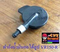 ฝาถังน้ำมันออโต้ลูป VR150-R , TZR150-R (005056)