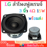 พร้อมส่ง✔️ LG ลำโพงฟูลเรนจ์ 3 นิ้ว 4Ω 15W midwoofer เบสเสียงกลาง ลำโพงเครื่องเสียงรถยนต์ ลําโพงซับวูฟเฟอร์   full range speaker เบสเสียงกลาง ลำโพงเครื่อ