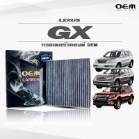 กรองแอร์คาร์บอน OEM กรองแอร์ Lexus GX เลกซัส จีเอ็กซ์ ปี 2002-2009 , 2010-2016 , 2017-ขึ้นไป (ไส้กรองแอร์)