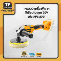 INGCO เครื่องขัดเงา ลิเธียมไอออน 20V APLI2001