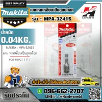 MAKITA รุ่น MPA-32415 แกน หกเหลี่ยมเป็นลูกบล๊อก-FOR IMPACT(TT)