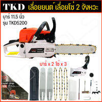 เลื่อยยนต์ TKD เลื่อยยนต์ เลื่อยโซ่ไร้สาย 2 จังหวะ บาร์ 11.5 นิ้ว รุ่น TKD5200 โซ่ 3 เส้น บาร์ 2 อัน พร้อมอุปกรณ์เสริม ตามภาพครับ