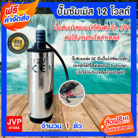 **ส่งฟรี**ปั๊มซัมเมิสแบบมีที่คีบตัวจิ๋ว 12V จำนวน 1 ตัว ดีซี ปั้มน้ำโซล่าเซลล์ ไดโว่โซล่าเซลล์ ปั๊มDC ปั๊มแช่โซล่าเซลล์ ปั้มน้ำซัมเมิส