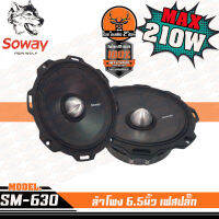 สินค้าแนะนำ!!ลําโพงเฟสปลั๊ก 6.5นิ้ว SOWAY IRONWOLF SM-630 เสียงชัด แนวSQL มีแบรนด์ เสียงพุ่งดังไกล เต็มทุกย่านเสียง กำลังขับ 210วัตต์