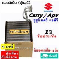 ส่งฟรี! คอยล์เย็น ตู้แอร์ Suzuki Carry , APV (ใส่ได้ทุกรุ่นทุกโฉมปีรถ) (Evaporator) ซูซุกิ แครี่ , ซููซูกิ เอพีวี คอยเย็นแอร์ SUZUKI CARRY ตู้แอร์รถยนต์