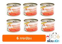 S-Mellow Choice Dog กระป๋องส้ม อาหารสุนัขป่วยที่ดีที่สุด [สุนัข 6 กระป๋อง]